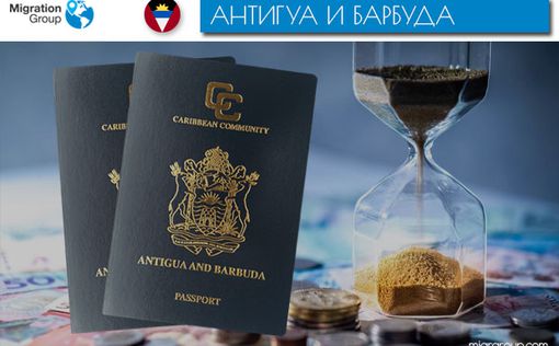 Как стать обладателем гражданства Антигуа и Барбуда?