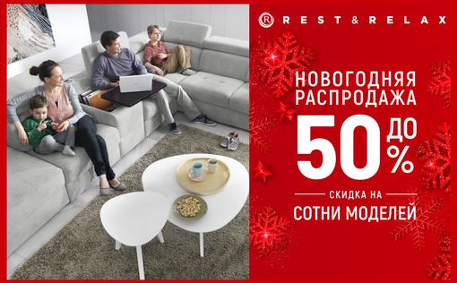 Подари семье комфорт - предновогодние скидки в Rest & Relax