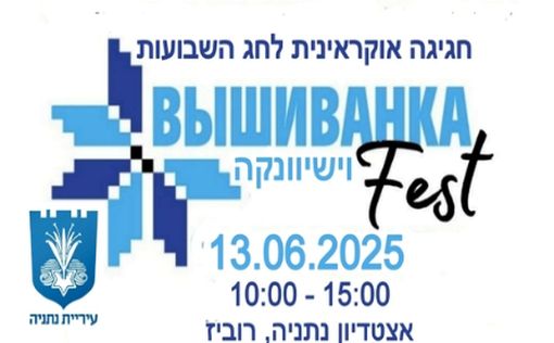 Праздник с вышивкой на сердце: Вышиванка FEST в Нетании