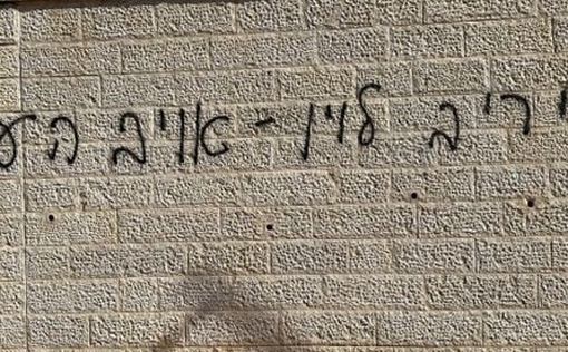 Надпись на доме министра юстиции: Ярив Левин - враг народа