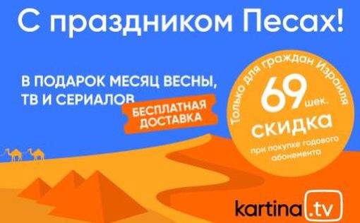 Подарки на Песах от Kartina.TV!