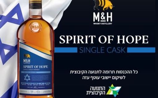 Выпуск односолодового виски Spirit Of Hope для поддержки поселений вокруг Газы