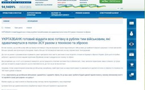 "Укргазбанк" готов заплатить российским военным, которые будут сдаваться в плен