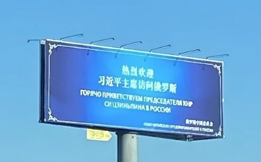 В Москве установили плакаты на китайском языке