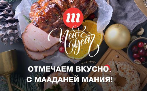 За новогодними продуктами – в Манию! Вкусные цены для лучшего праздничного стола