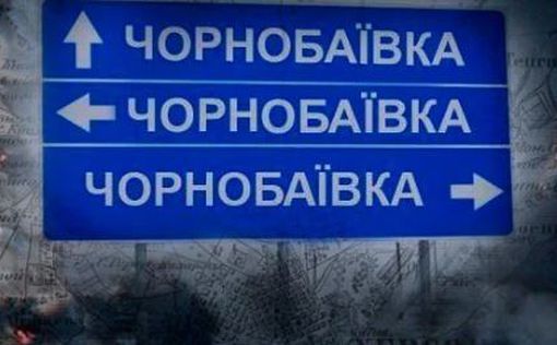 Взрывы в Чернобаевке