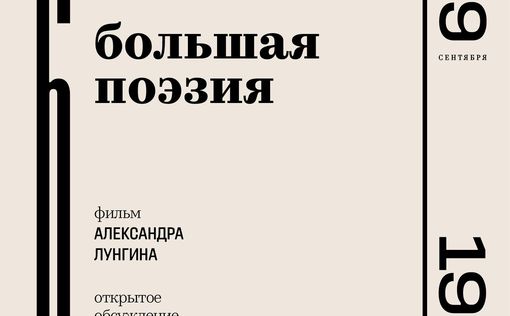 «Большая поэзия» – кино, рэп, ЧОП, война и стихи