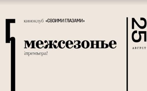 Кинопремьера в Израиле: "Межсезонье" в АНУ