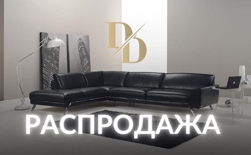 Праздничная распродажа в DOLCE DIVANI: скидки до 60% во всех филиалах сети