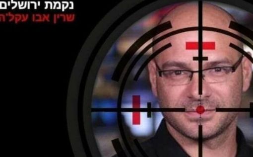 В ответ на гибель журналистки: палестинцы призывают убить Охада Хамо