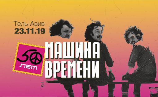 «Почему я иду на «Машину Времени»