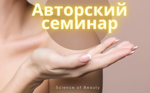 Science of Beauty приглашает на увлекательный семинар-девичник: секреты красоты