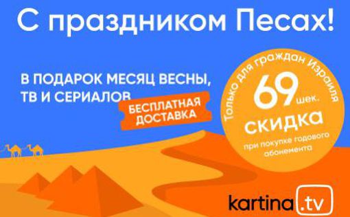 Подарки на Песах от Kartina.TV!