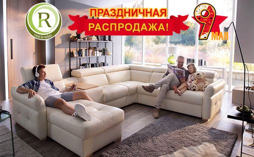 День победы в Rest & Relax: скидки и быстрая доставка мебели