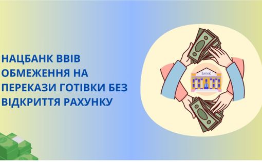 НБУ заборонив бізнесу отримувати перекази від фізосіб без відкриття рахунку