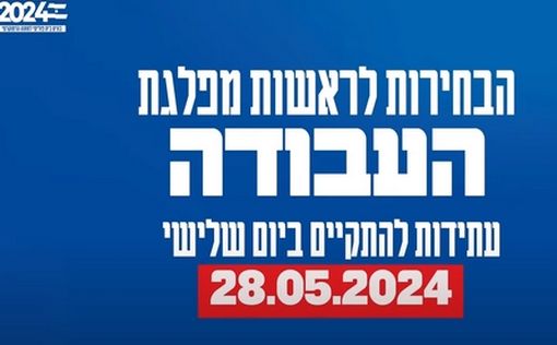 Начинается голосование на праймериз партии Авода