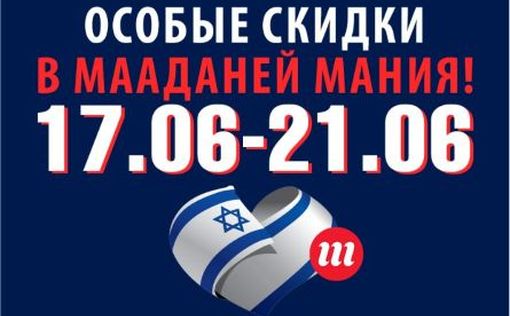 Все филиалы Мааданей Мания работают и ждут вас с особыми скидками!