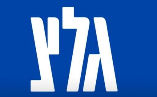Внесен законопроект о закрытии радио "Галей ЦАХАЛ"