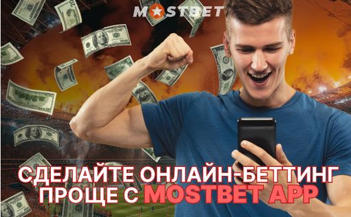 Сделайте онлайн-беттинг проще с Mostbet App