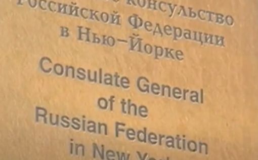 Генконсульство России в США в Нью-Йорке осталось без связи