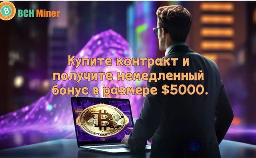 BCH Miner запускает бесплатный облачный майнинг и получайте пассивный доход