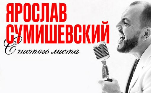 Ярослав Сумишевский - впервые в Израиле!