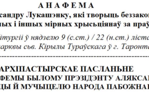 Лукашенко предали анафеме