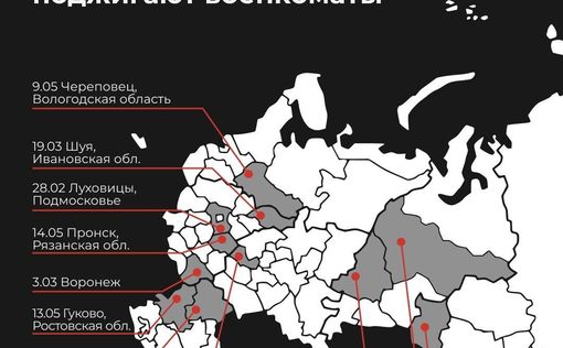 В России массово поджигают военкоматы