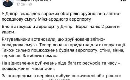 Ночью был нанесен ракетный удар по аэропорту в Днепре