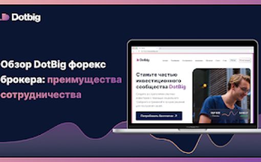 Компания DotBig – вся правда о брокере и преимущества сотрудничества