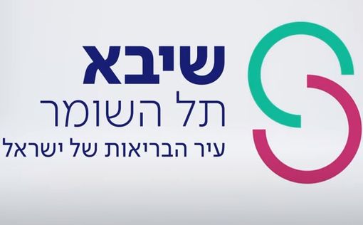 Шиба откроет еще одну больницу в Негеве