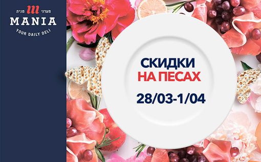 Предпраздничные скидки для главных блюд на Песах!