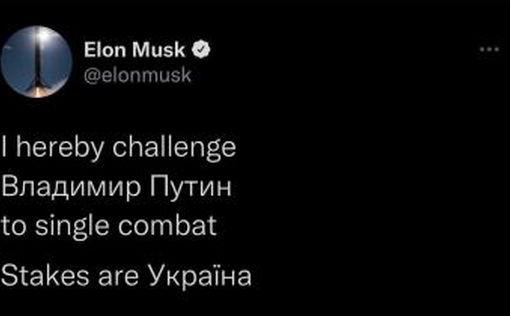 Маск вызвал Путина на поединок за Украину