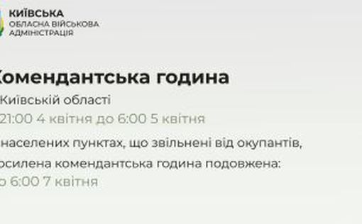 Комендантский час в  Киевской области