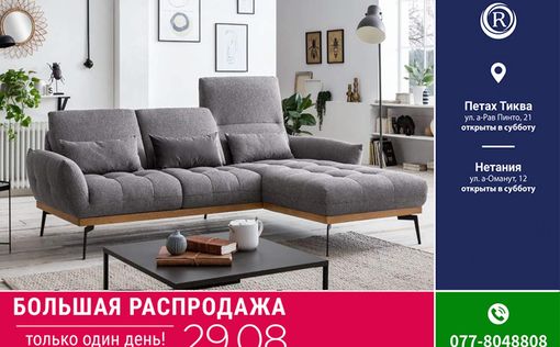 29 августа - распродажа в Rest & Relax! Только 1 день!