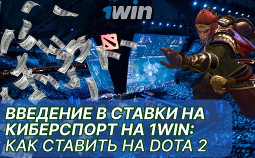 Введение в ставки на киберспорт на 1Win: как ставить на Dota 2