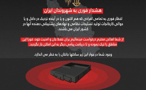 ЦАХАЛ предупреждает жителей Ирана о грядущих ударах