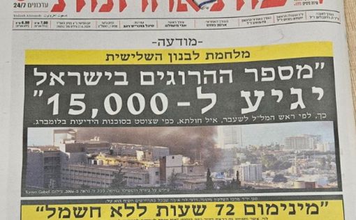 Обложка Едиот Ахронот: в войне с Хезболлой погибнут 15 тысяч израильтян